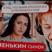 ДИПИНС СМОТРИТ МАМЕНЬКИН СЫНОК ПРЕМЬЕРА 1 ВЫПУСК