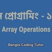 স প র গ র ম ১৮ Array Operations Bangla Coding Tutor C Programming Bangla Tutorial