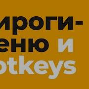 Modo Горячие клавиши и пай меню Hotkeys And Pie Menu