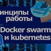 Docker Docker Swarm Kubernetes принципы работы