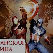 Гражданская Война 14