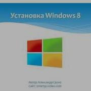Windows 8 Урок 1 Установка