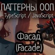 Паттерн ООП Facade Фасад на TypeScript JavaScript