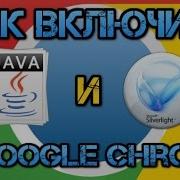 Как включить Java и Silverlight в Google Chrome