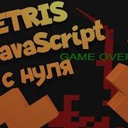 TETRIS на JavaScript с нуля