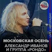 Александр Иванов и группа Рондо Московская Осень LIVE Авторадио
