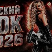 Женский Рок ЭТИ ПЕСНИ СЛУШАЮТ ВСЕ Новинки Недели Remix Rock 2026 RU Deep Remix
