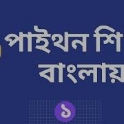 Python Programming Tutorial In Bangla Installation And Introduction Part 1