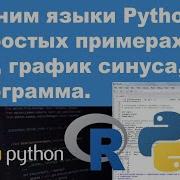 Сравним языки Python и R на простых примерах цикл график синуса гистограмма