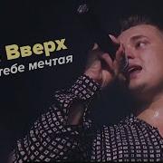 Руки Вверх Лишь о тебе мечтая первое исполнение 1998