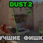 Все фишки на дасте 2 Dust 2 Cs2 кс2