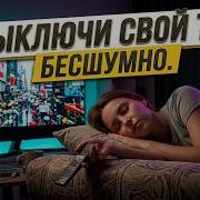 ТВОЙ ТВ БОЛЬШЕ НЕ БУДЕТ ОРАТЬ ВСЮ НОЧЬ Идеальный таймер сна 2026