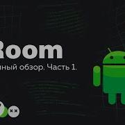Room SQLite для Android Часть 1 Ru Kotlin Android