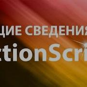 Об ActionScript 3 0 общие сведения