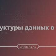 Структуры данных в C STL Стек дек очередь