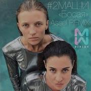 Босая Assel Remix