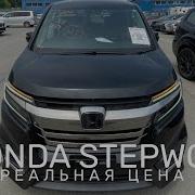 Реальная цена Honda StepWGN на заказ из Японии