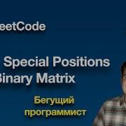 LeetCode 1582 Special Positions In A Binary Matrix Python
