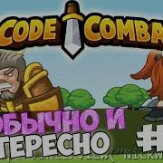 CodeCombat 1 Необычно и интересно