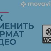 Как поменять формат видео
