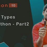 Типы данных в Python Часть 2 Урок по Python 10