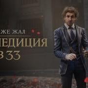 без советов Экспедиция 33 5 часть