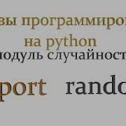 Модуль Random в Python Программирование