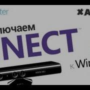 Подключаем Kinect к Windows Часть I