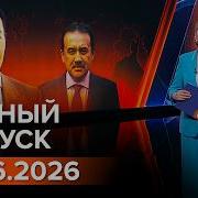 ПОЛНЫЙ ВЫПУСК ИНФОРМБЮРО ОТ 12 06 2026