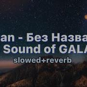 Macan Без названия Slowed Reverb