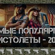 Самыe популярные пистолеты в 2024 году
