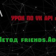 Учим Vk Api вместе 8 Уроки Vk Api Метод Friends Add