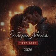 Andrey Etkin Забери Меня Премьера 2026