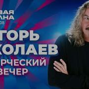 Игорь Николаев Творческий вечер Новая волна 2008