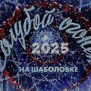 Новогодний Голубой огонёк на Шаболовке 2025