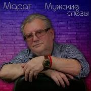 Мужчины тоже плачут Марат Зубко