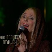 гр ПЕЛАГЕЯ Пташечка концерт Тропы 2009 Sub