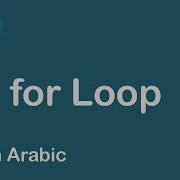 Java In Arabic 10 For Loop