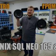 Phoenix SQL Neo 165 200 от DL Audio Громко и качественно