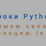 Пишем свою функцию Len Упражнение Уроки Python Александр Килинкаров