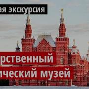 Государственный исторический музей обзорная экскурсия