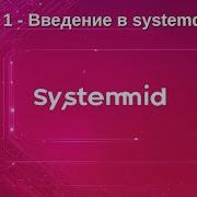 Лекция 1 Введение в Systemd