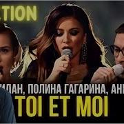 Дима Билан Полина Гагарина Ани Лорак Toi Et Moi Réaction Française