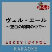 ヴェル エール 空白の瞬間の中で 1Key 原曲歌手 MALICE MIZER