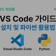 파이썬 개발 필수도구 VS Code 사용법