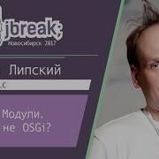 Никита Липский Java 9 Модули Почему не OSGi