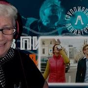 Ленинград В Питере пить РЕАКЦИЯ БАБУШКИ ХЕЙТЕР