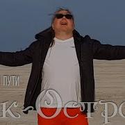 Рок Острова Я на вечном пути 2019
