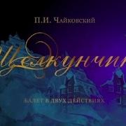 Nutcracker The Kremlin Ballet Щелкунчик Кремлевский балет