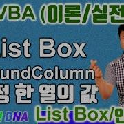 엑셀 VBA 이론 ListBox 4편 BoundColumn 인사고가 평균 산출 프로그램 Excel VBA